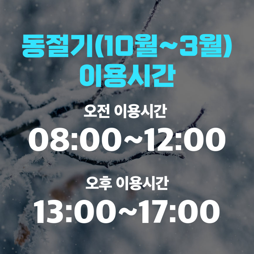 동절기운영시간