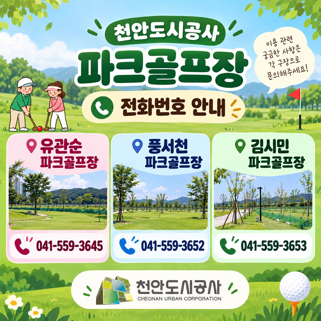천안도시공사 파크골프장 구장별 전화번호 안내
