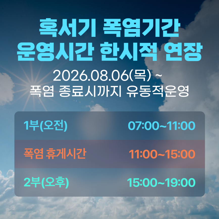 폭염 안내